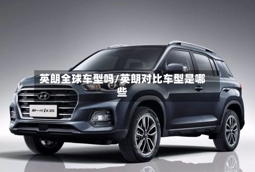 英朗全球车型吗/英朗对比车型是哪些-第3张图片