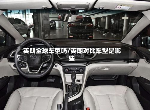 英朗全球车型吗/英朗对比车型是哪些