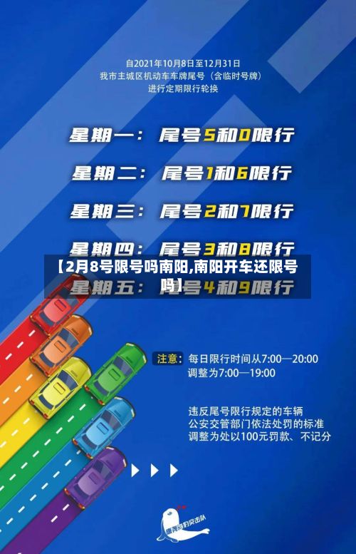 【2月8号限号吗南阳,南阳开车还限号吗】