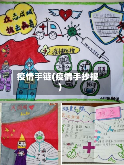 疫情手链(疫情手抄报)-第3张图片