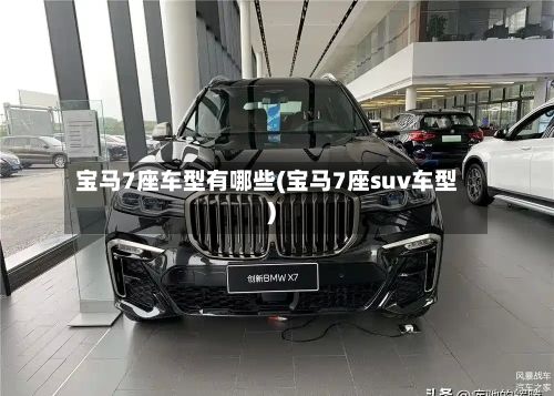 宝马7座车型有哪些(宝马7座suv车型)