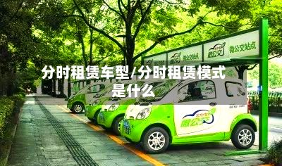 分时租赁车型/分时租赁模式是什么