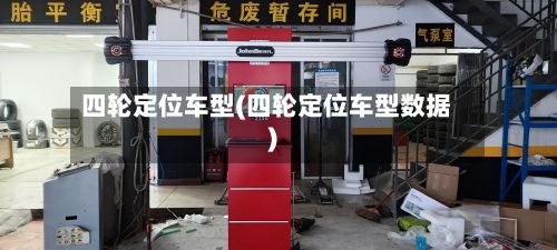 四轮定位车型(四轮定位车型数据)-第2张图片