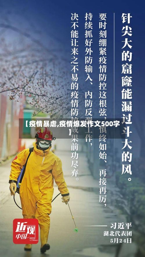 【疫情暴虐,疫情爆发作文500字】