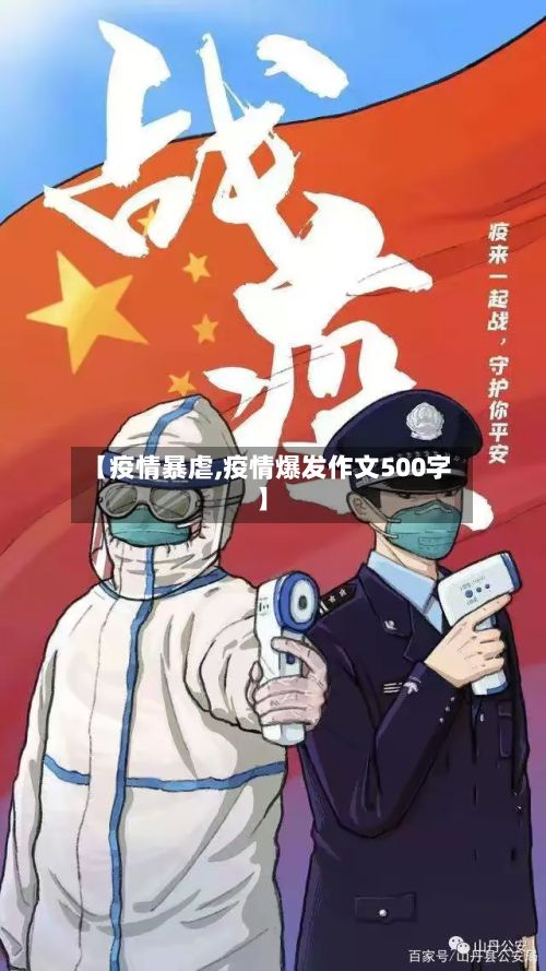 【疫情暴虐,疫情爆发作文500字】-第2张图片
