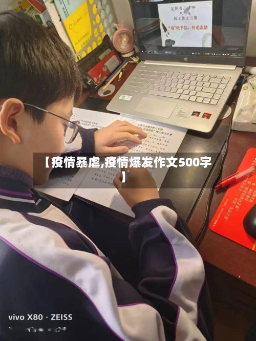 【疫情暴虐,疫情爆发作文500字】-第3张图片