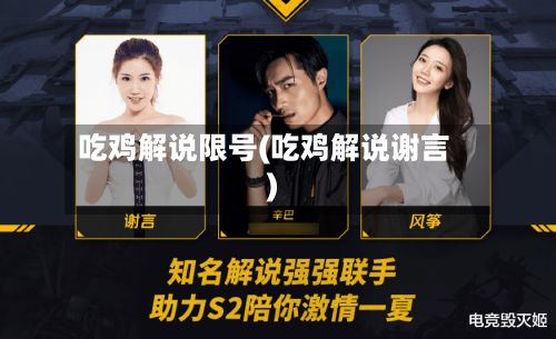 吃鸡解说限号(吃鸡解说谢言)-第2张图片