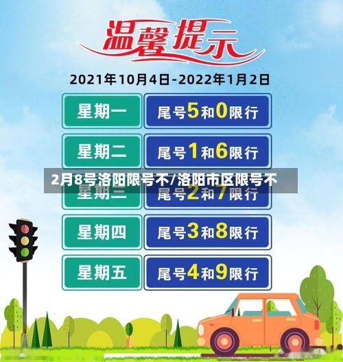 2月8号洛阳限号不/洛阳市区限号不-第2张图片