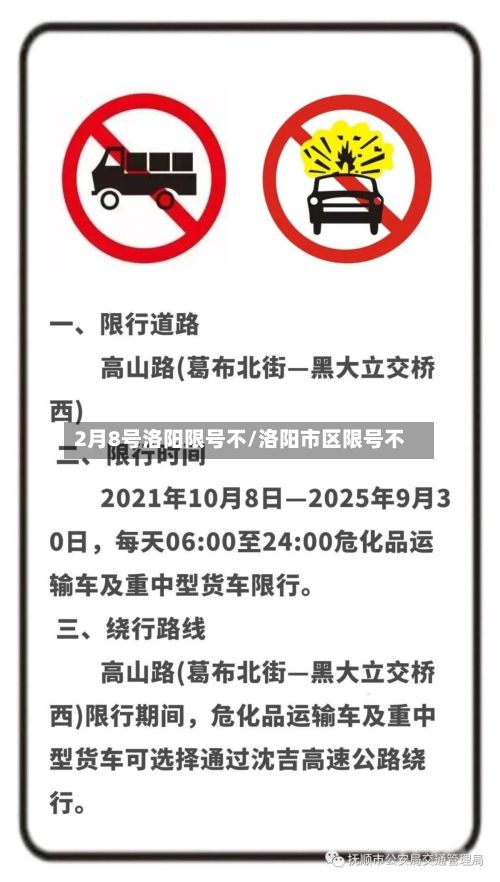 2月8号洛阳限号不/洛阳市区限号不-第3张图片