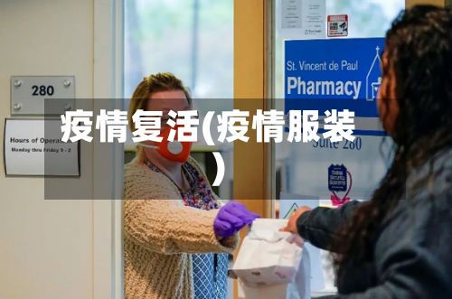 疫情复活(疫情服装)