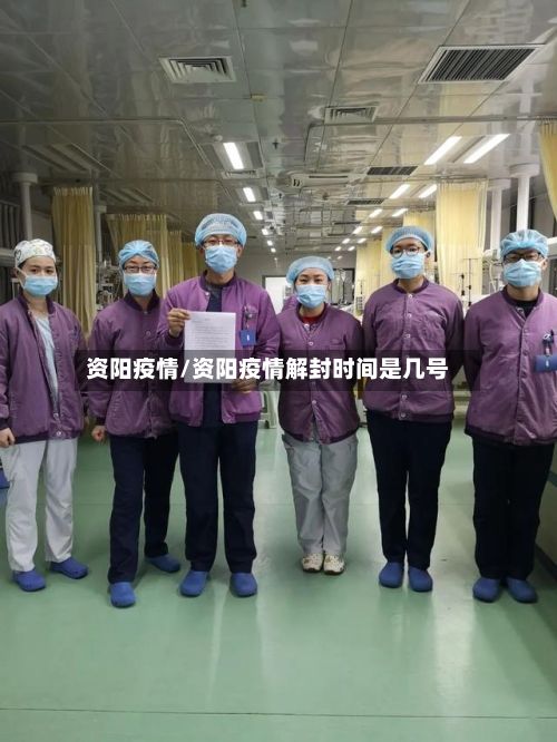 资阳疫情/资阳疫情解封时间是几号