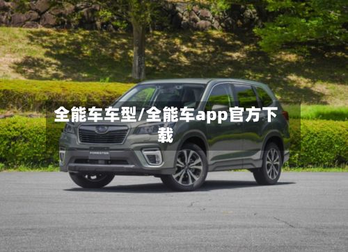 全能车车型/全能车app官方下载-第2张图片