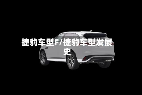 捷豹车型F/捷豹车型发展史-第2张图片