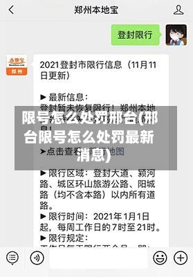 限号怎么处罚邢台(邢台限号怎么处罚最新消息)