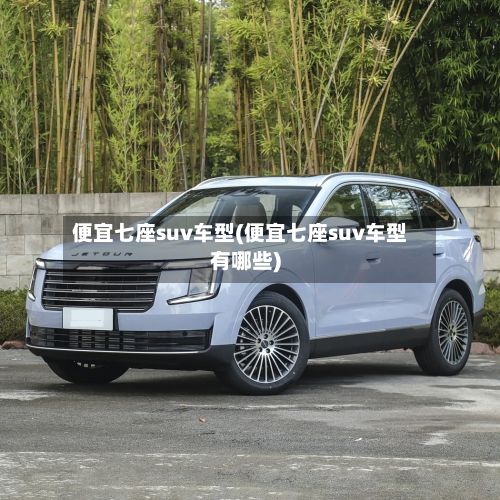 便宜七座suv车型(便宜七座suv车型有哪些)-第2张图片