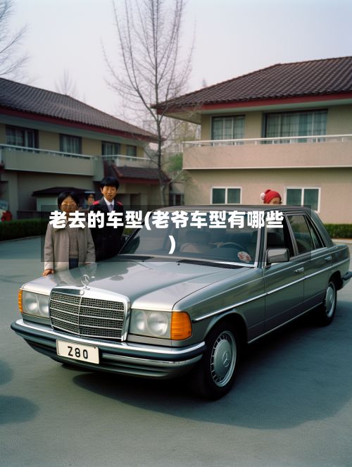 老去的车型(老爷车型有哪些)-第2张图片