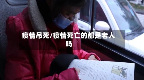 疫情吊死/疫情死亡的都是老人吗-第2张图片