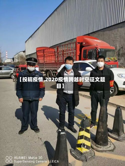 【投稿疫情,2020疫情跨越时空征文题目】