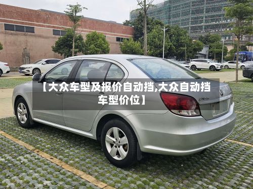 【大众车型及报价自动挡,大众自动挡车型价位】