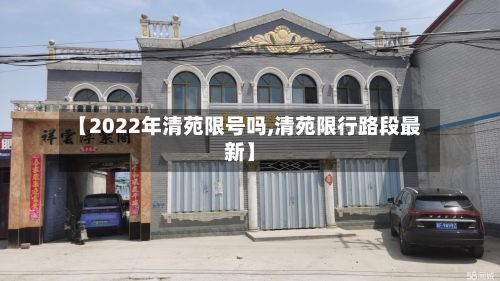 【2022年清苑限号吗,清苑限行路段最新】-第2张图片