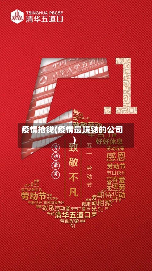 疫情抢钱(疫情最赚钱的公司)