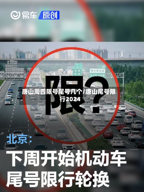 唐山周四限号尾号几个/唐山尾号限行2024