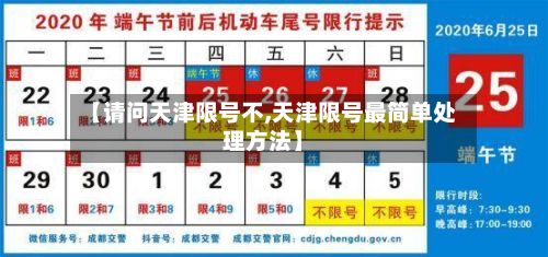 【请问天津限号不,天津限号最简单处理方法】