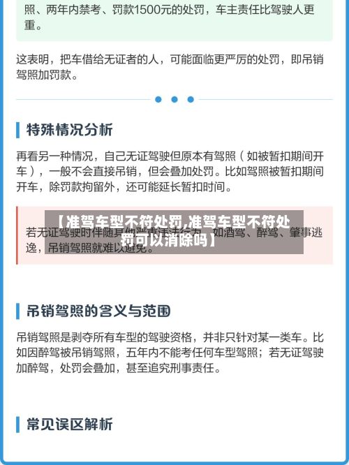 【准驾车型不符处罚,准驾车型不符处罚可以消除吗】