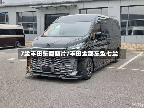 7坐丰田车型图片/丰田全部车型七坐