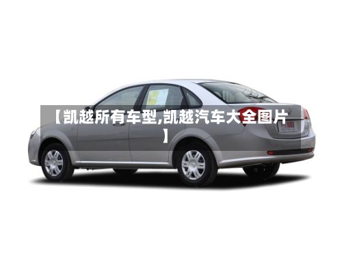 【凯越所有车型,凯越汽车大全图片】