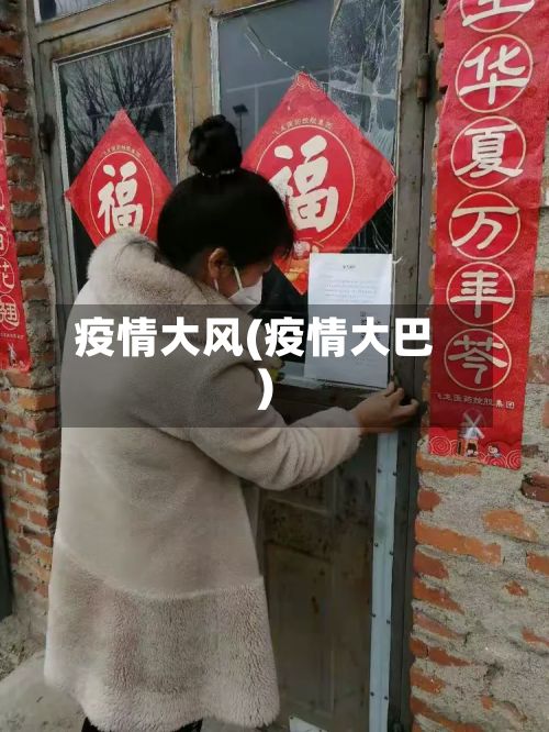 疫情大风(疫情大巴)