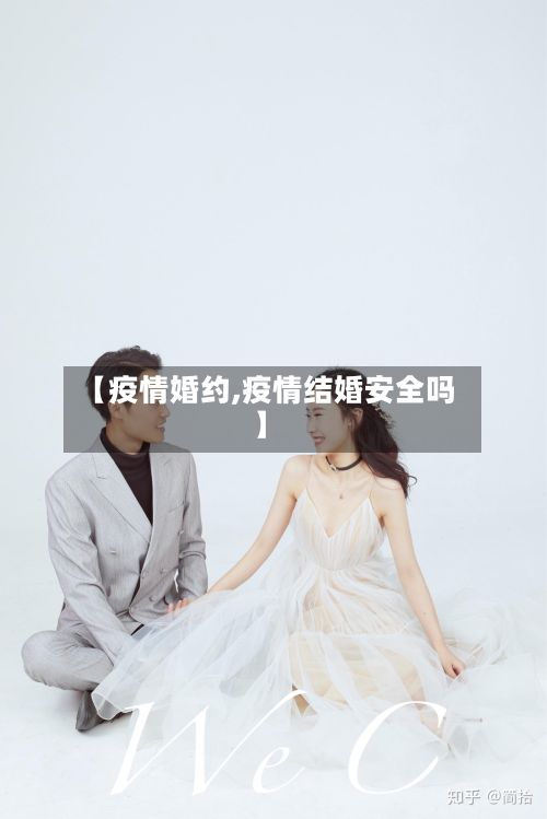 【疫情婚约,疫情结婚安全吗】-第2张图片