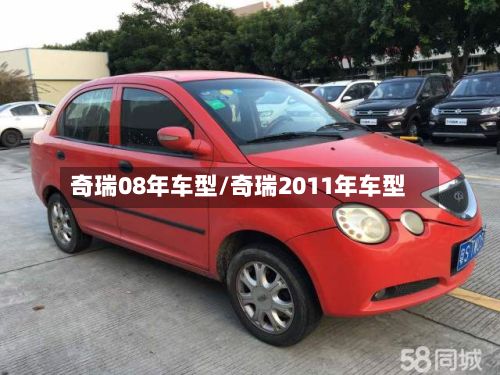 奇瑞08年车型/奇瑞2011年车型-第2张图片