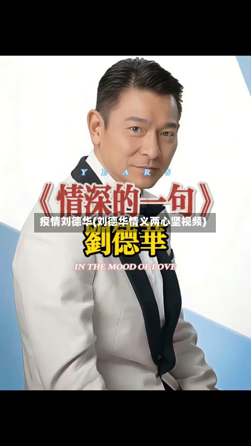 疫情刘德华(刘德华情义两心坚视频)-第2张图片
