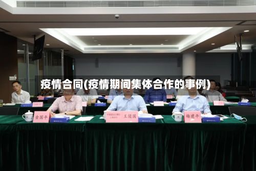 疫情合同(疫情期间集体合作的事例)