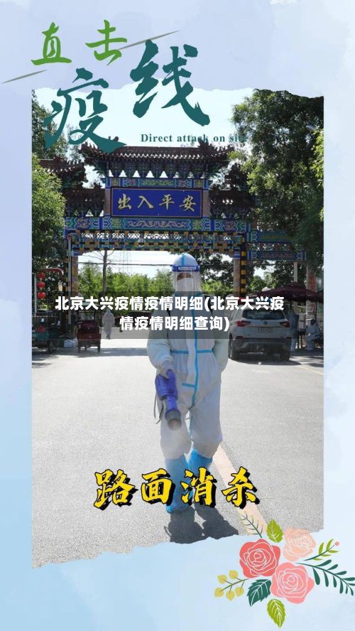 北京大兴疫情疫情明细(北京大兴疫情疫情明细查询)