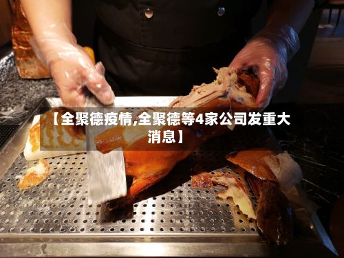 【全聚德疫情,全聚德等4家公司发重大消息】