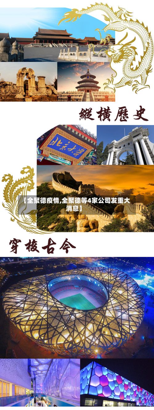 【全聚德疫情,全聚德等4家公司发重大消息】-第3张图片