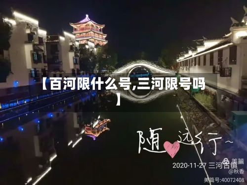 【百河限什么号,三河限号吗】