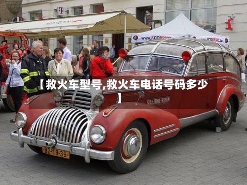 【救火车型号,救火车电话号码多少】-第2张图片