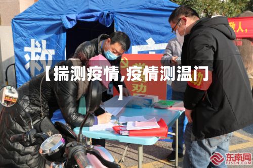 【揣测疫情,疫情测温门】-第3张图片