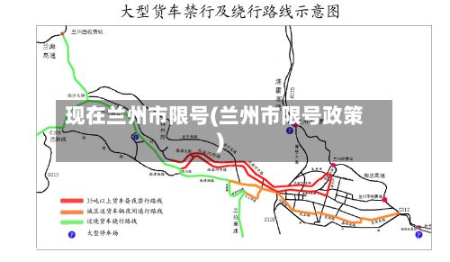 现在兰州市限号(兰州市限号政策)