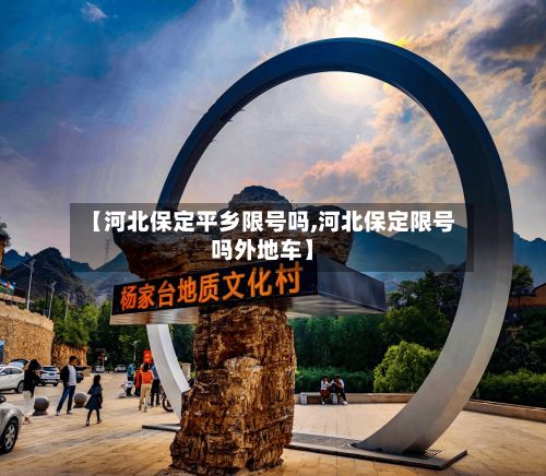 【河北保定平乡限号吗,河北保定限号吗外地车】-第2张图片
