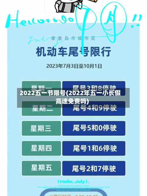 2022五一节限号(2022年五一小长假高速免费吗)-第2张图片