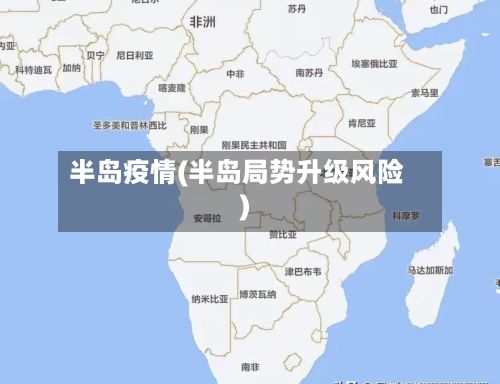 半岛疫情(半岛局势升级风险)
