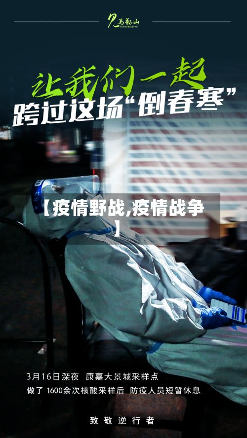 【疫情野战,疫情战争】