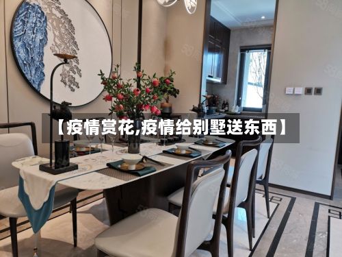 【疫情赏花,疫情给别墅送东西】