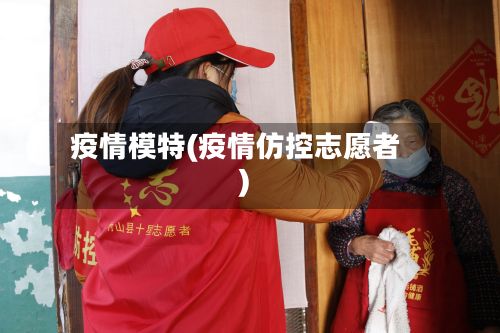 疫情模特(疫情仿控志愿者)