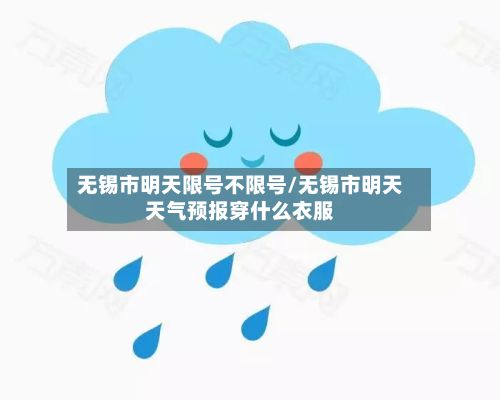 无锡市明天限号不限号/无锡市明天天气预报穿什么衣服