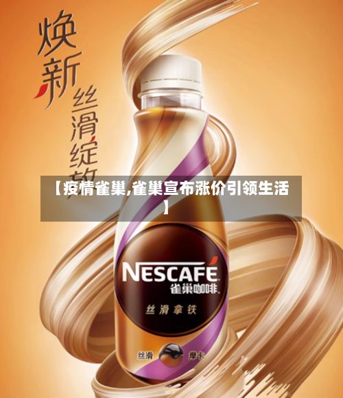 【疫情雀巢,雀巢宣布涨价引领生活】-第2张图片
